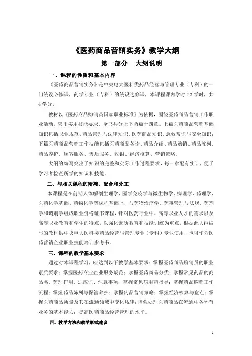 《医药商品营销实务》教学大纲