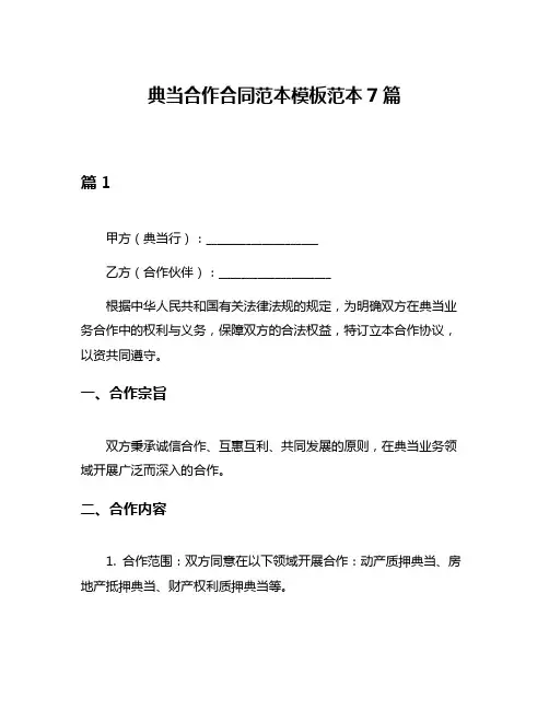 典当合作合同范本模板范本7篇