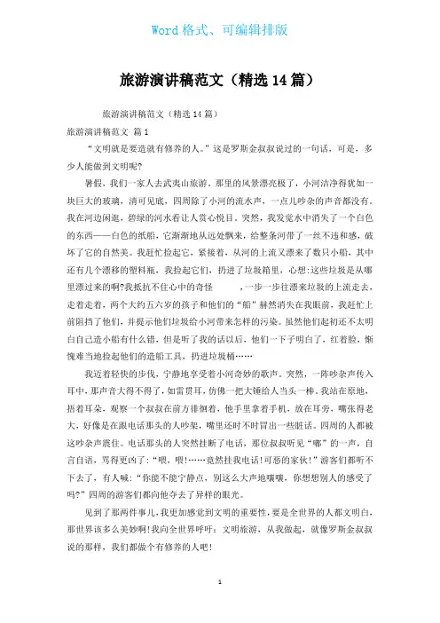 旅游演讲稿范文(汇编14篇)