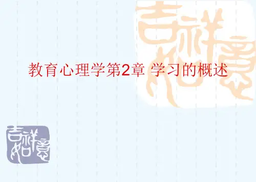 教育心理学第2章 学习的概述[可修改版ppt]