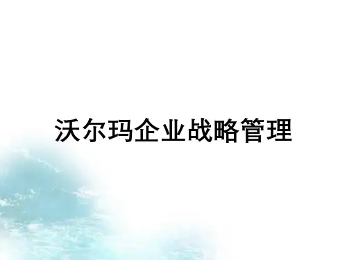沃尔玛企业战略管理