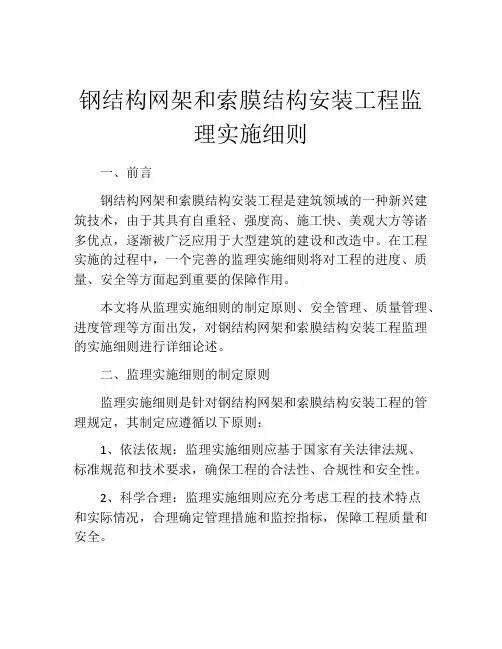 钢结构网架和索膜结构安装工程监理实施细则