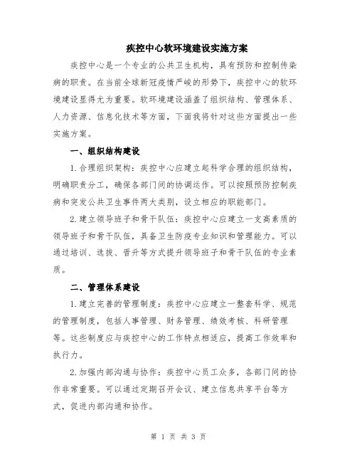 疾控中心软环境建设实施方案