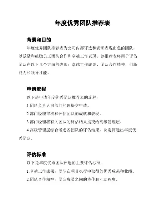 年度优秀团队推荐表