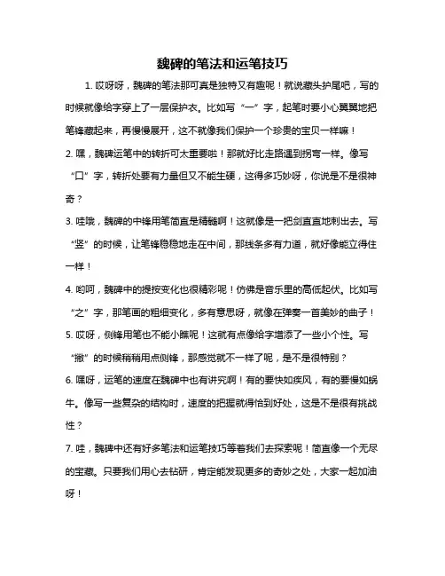 魏碑的笔法和运笔技巧