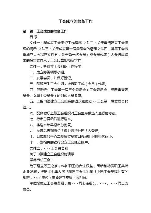 工会成立的筹备工作