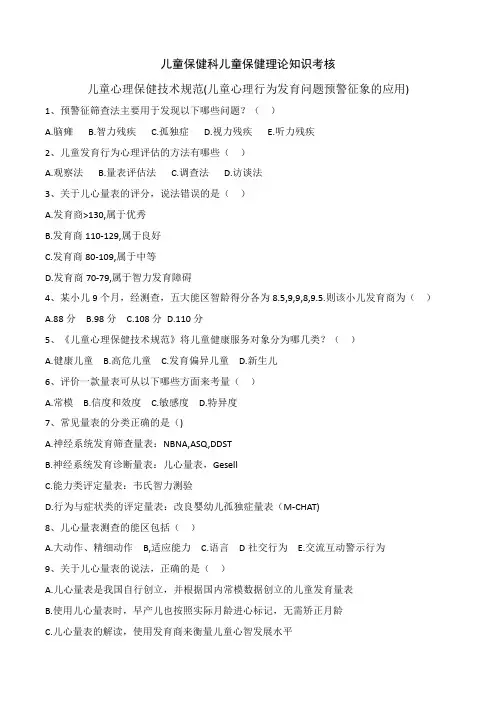 儿童保健理论知识考核(儿童心理行为发育问题预警征象)