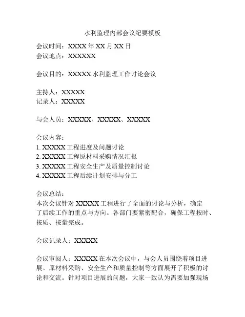 水利监理内部会议纪要模板