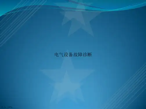 电气设备故障诊断讲课文档