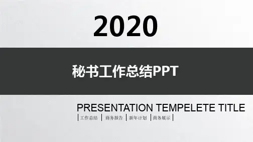 秘书工作总结PPT