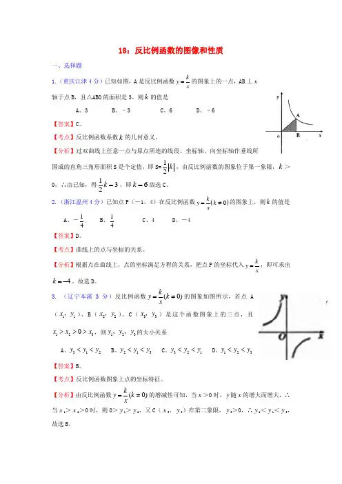 全国181套中考数学试题分类汇编18反比例函数的图像和性质