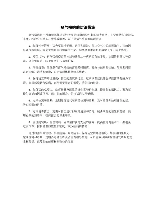 猪气喘病的防治措施