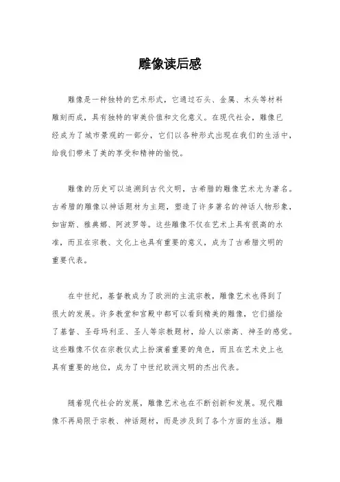 雕像读后感