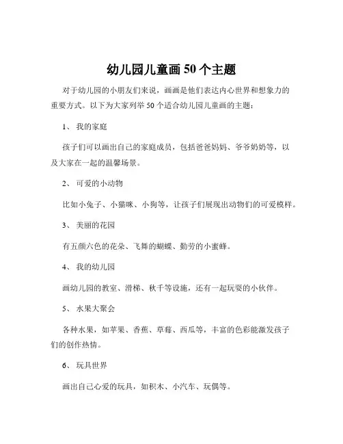 幼儿园儿童画50个主题