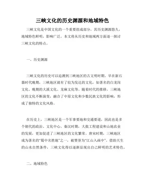 三峡文化的历史渊源和地域特色