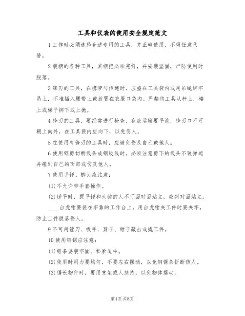工具和仪表的使用安全规定范文（3篇）