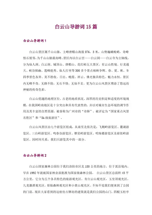 白云山导游词15篇