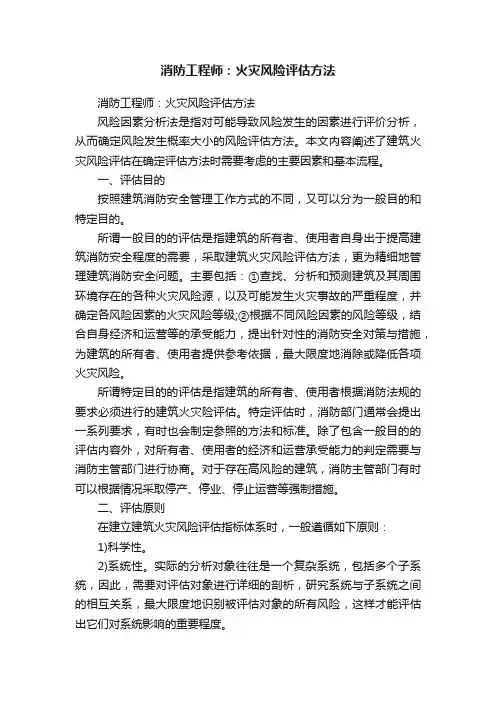 消防工程师：火灾风险评估方法