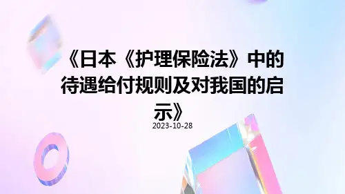 日本《护理保险法》中的待遇给付规则及对我国的启示