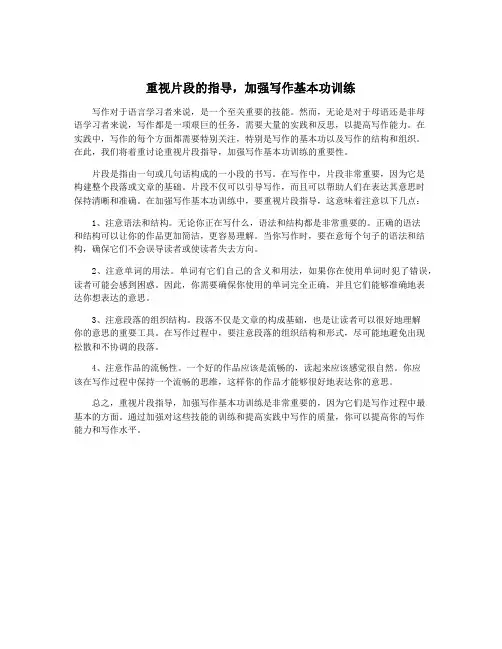 重视片段的指导,加强写作基本功训练