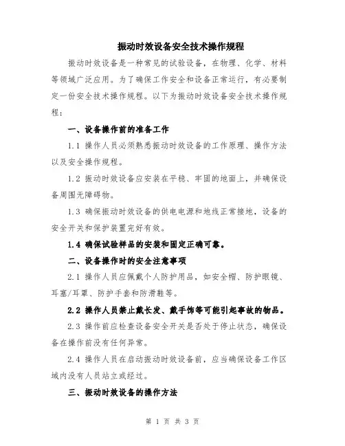 振动时效设备安全技术操作规程