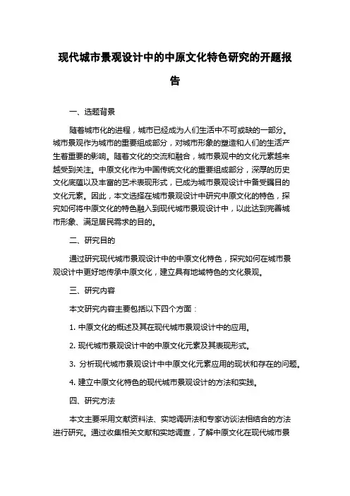 现代城市景观设计中的中原文化特色研究的开题报告