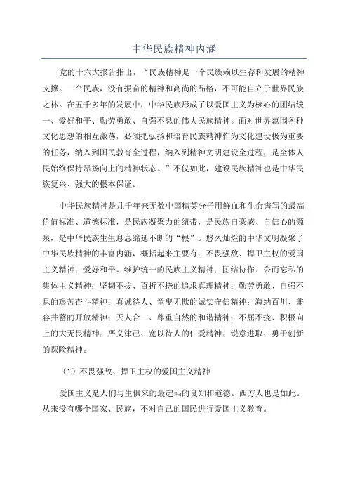 中华民族精神内涵