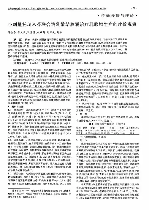 小剂量托瑞米芬联合消乳散结胶囊治疗乳腺增生症的疗效观察