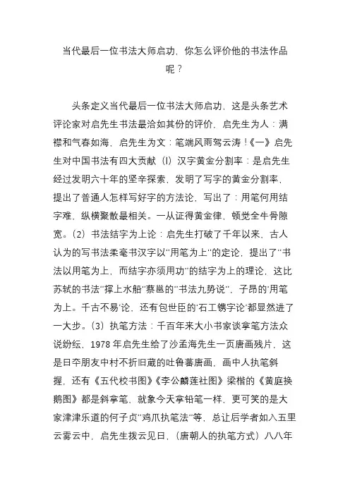 当代最后一位书法大师启功,你怎么评价他的书法作品呢