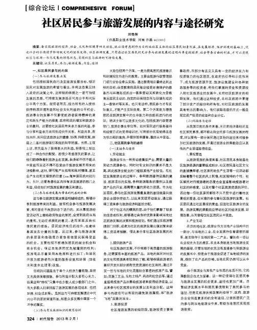 社区居民参与旅游发展的内容与途径研究