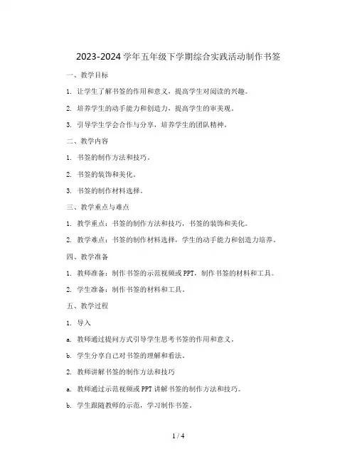 2023-2024学年五年级下学期综合实践活动制作书签教案