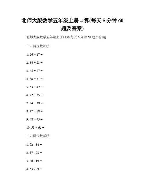北师大版数学五年级上册口算(每天5分钟60题及答案)