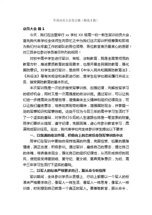 军训动员大会发言稿（精选8篇）