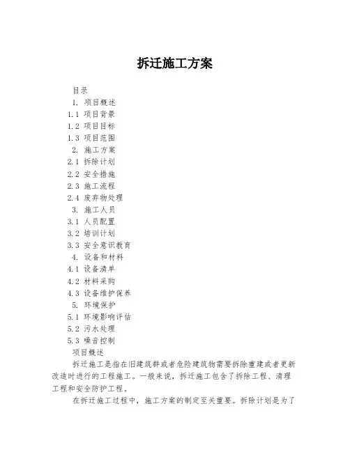 拆迁施工方案