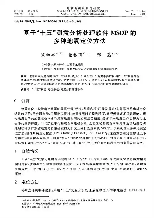 基于“十五”测震分析处理软件MSDP的多种地震定位方法