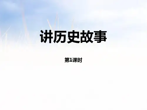 《讲历史故事》PPT【优质课件】
