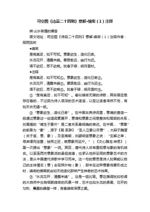 司空图《诗品二十四则》意解·缜密（1）注释