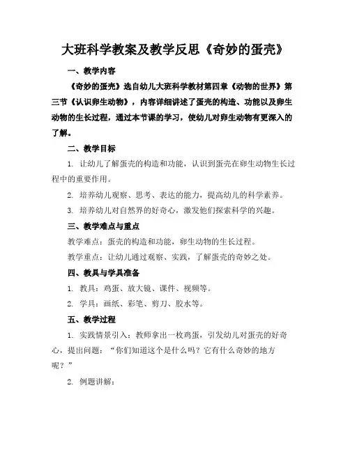 大班科学教案及教学反思《奇妙的蛋壳》