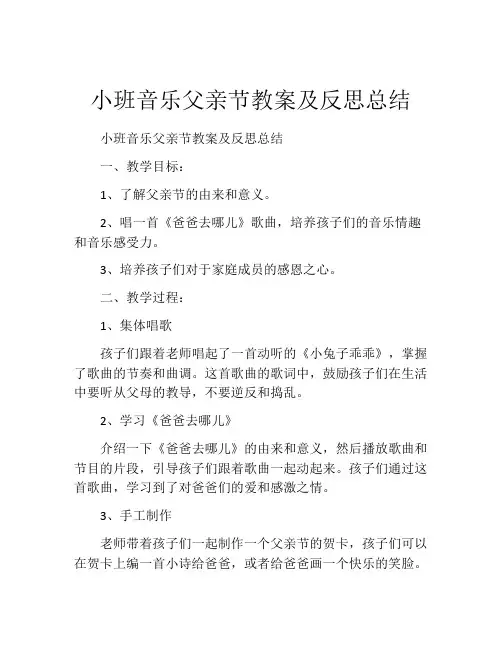小班音乐父亲节教案及反思总结