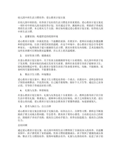 幼儿园中班生活习惯培养：爱心教育计划方案