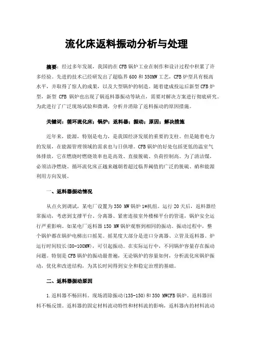 流化床返料振动分析与处理