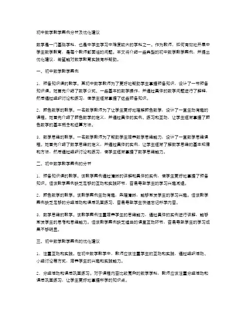 初中数学教学案例分析及优化建议