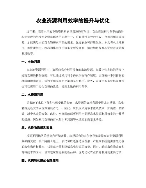 农业资源利用效率的提升与优化