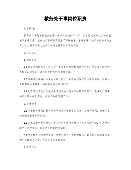 教务处干事岗位职责