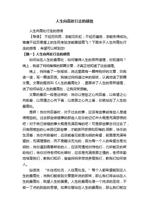 人生向高处行走的感悟