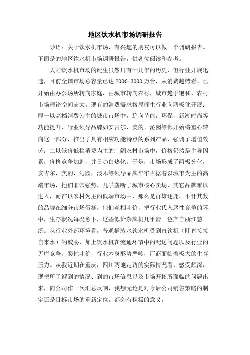 地区饮水机市场调研报告