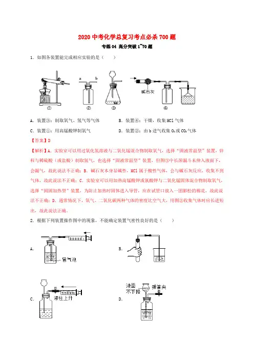 2020中考化学总复习考点必杀700题专练04高分突破70题含解析202003261172