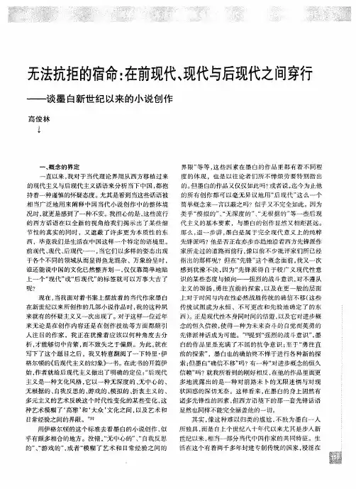 无法抗拒的宿命：在前现代、现代与后现代之间穿行——谈墨白新世纪以来的小说创作