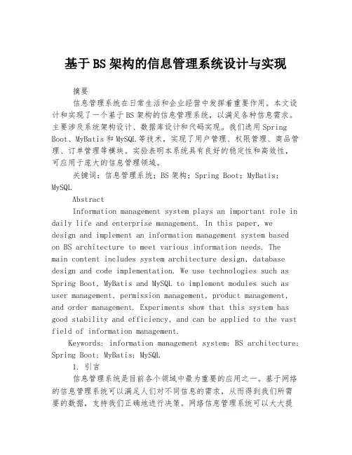 基于BS架构的信息管理系统设计与实现