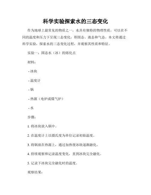 科学实验探索水的三态变化